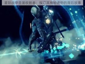 星际战甲圣装收割者：探寻其神秘遗物的背后故事