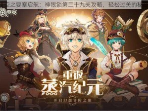 《空之要塞启航：神眼锁第二十九关攻略，轻松过关的秘密》