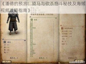 《潘德的预言：骑马与砍杀格斗秘技及海贼视频攻略指南》