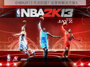 《NBA2K13 无法扣篮？这里有解决方案》