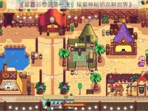 《星露谷物语第一天：探索神秘的农耕世界》