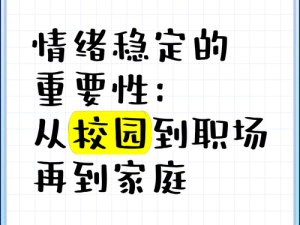 《以校之名：情绪的力量——探索情绪在校园生活中的作用》