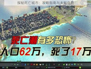 探秘死亡城市：攻略指南与未知危险