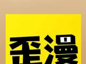 歪歪漫画登录页面入口官方网站，一款专为二次元爱好者打造的漫画阅读神器