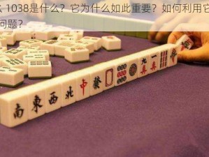 9幺 1038是什么？它为什么如此重要？如何利用它解决问题？