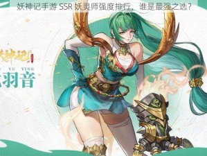 妖神记手游 SSR 妖灵师强度排行，谁是最强之选？