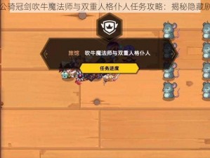 坎公骑冠剑吹牛魔法师与双重人格仆人任务攻略：揭秘隐藏剧情