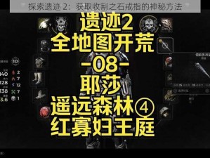 探索遗迹 2：获取收割之石戒指的神秘方法