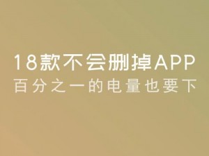 18种禁用app软件—18 种禁用 app 软件，你都知道吗？