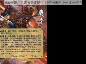 《三国杀传奇：双将传奇攻略——如何卡出两个一模一样的武将》