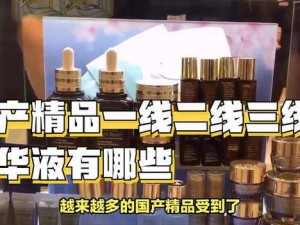 国产精华一线二线三线有何区别？如何选择适合自己的？