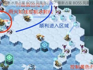 剑与远征霜息冰原占星 BOSS 凤凰怎么打？最新占星 BOSS 凤凰打法攻略