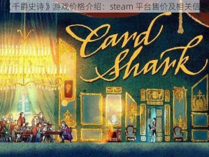 《千爵史诗》游戏价格介绍：steam 平台售价及相关信息