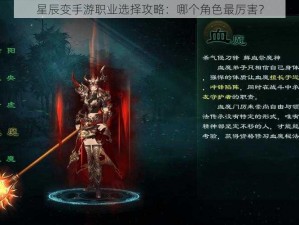 星辰变手游职业选择攻略：哪个角色最厉害？