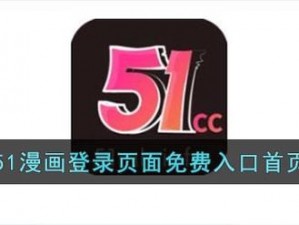 51漫画怎么登别人账号(51 漫画怎么登别人账号？)