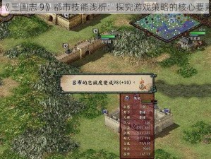 《三国志 9》都市技能浅析：探究游戏策略的核心要素