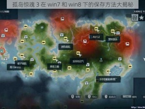 孤岛惊魂 3 在 win7 和 win8 下的保存方法大揭秘