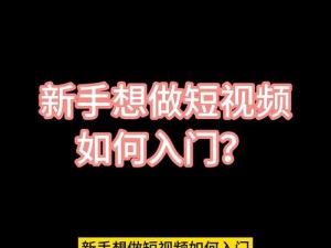 成品短视频app最简单三个步骤,如何用最简单的三个步骤制作成品短视频 APP？