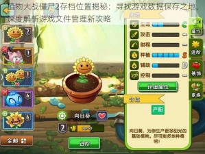 植物大战僵尸2存档位置揭秘：寻找游戏数据保存之地，深度解析游戏文件管理新攻略