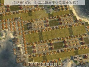 《纪元1404：财富秘籍与宝物刷取全攻略》