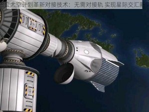 坎巴拉太空计划革新对接技术：无需对接轨 实现星际交汇新突破