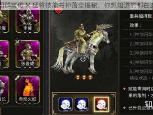 三国群英传 M 猛将技能书掉落全揭秘：你想知道的都在这里