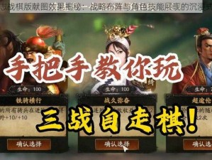 三国志战棋版献图效果揭秘：战略布阵与角色技能展现的沉浸式体验