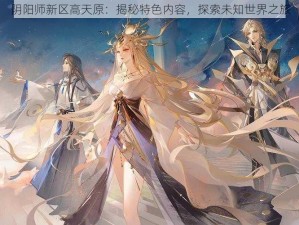 阴阳师新区高天原：揭秘特色内容，探索未知世界之旅