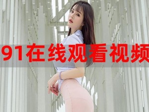 青 91 春的极品视觉盛宴是怎样的？为何能带来如此震撼的体验？