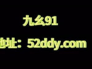 为什么九幺 91 破解如此受关注？它能为用户带来哪些好处？如何安全地实现九幺 91 破解？