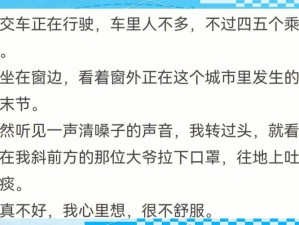 为什么公交车上会发生侵犯肉小雅的行为？如何保护自己免受类似侵害？