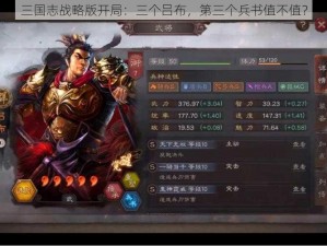 三国志战略版开局：三个吕布，第三个兵书值不值？