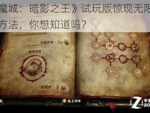 《恶魔城：暗影之王》试玩版惊现无限刷技能点方法，你想知道吗？