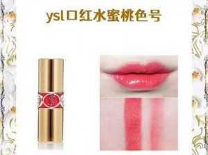 为什么要打卡 ysl 口红水蜜桃色号？如何选择适合自己的口红颜色？怎样打造出自然又迷人的妆容效果？