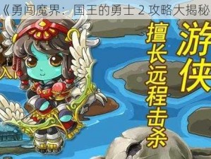 《勇闯魔界：国王的勇士 2 攻略大揭秘》