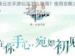 《青云志手游仙豆怎么获得？使用攻略大放送》