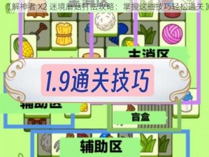 《解神者 X2 迷境蘑菇打法攻略：掌握这些技巧轻松通关》