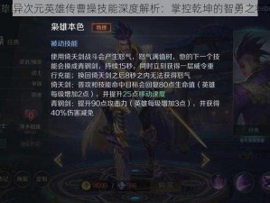 《异次元英雄传曹操技能深度解析：掌控乾坤的智勇之将》