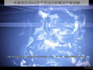 质量效应3DLC补丁无法识别解决方案详解