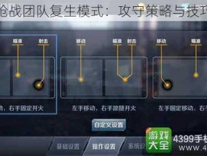 小米枪战团队复生模式：攻守策略与技巧解析