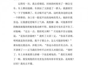 公交车上为何会发生激情婬乱？1-6 章内容概括告诉你答案