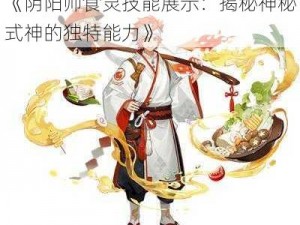 《阴阳师食灵技能展示：揭秘神秘式神的独特能力》