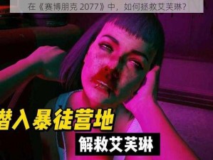 在《赛博朋克 2077》中，如何拯救艾芙琳？