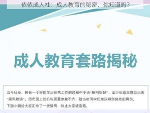 依依成人社：成人教育的秘密，你知道吗？