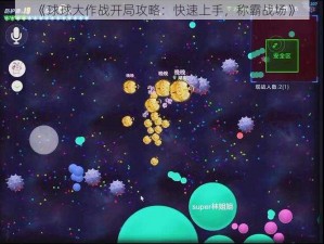 《球球大作战开局攻略：快速上手，称霸战场》