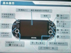 《闪之轨迹中文版 PSV 按键操作说明，让你畅游游戏世界》