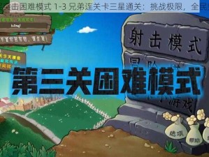 全民突击困难模式 1-3 兄弟连关卡三星通关：挑战极限，全民突击