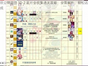 坎公骑冠剑 10-2 星片全收集通关攻略：全面解析，轻松达成