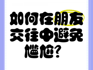 朋友之间换着玩有哪些好处？如何避免尴尬？