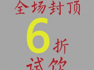 六折_六折优惠，你还在等什么？